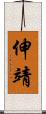 伸靖 Scroll