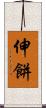 伸餅 Scroll