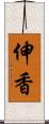 伸香 Scroll