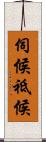 伺候 Scroll