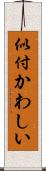 似付かわしい Scroll