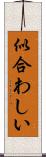 似合わしい Scroll