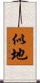 似地 Scroll