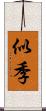 似季 Scroll