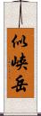 似峡岳 Scroll