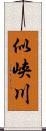 似峡川 Scroll