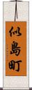 似島町 Scroll