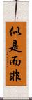 似是而非 Scroll