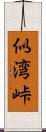 似湾峠 Scroll