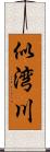 似湾川 Scroll