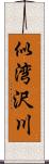 似湾沢川 Scroll