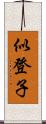 似登子 Scroll