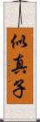 似真子 Scroll