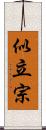 似立宗 Scroll