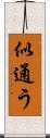 似通う Scroll