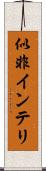 似非インテリ Scroll