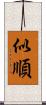 似順 Scroll
