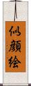 似顔絵 Scroll