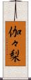 伽々梨 Scroll