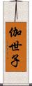 伽世子 Scroll