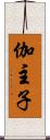 伽主子 Scroll