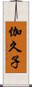 伽久子 Scroll