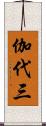伽代三 Scroll