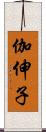 伽伸子 Scroll