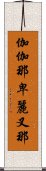 伽伽那卑麗叉那 Scroll