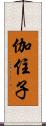 伽住子 Scroll