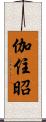 伽住昭 Scroll