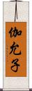 伽允子 Scroll