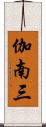 伽南三 Scroll