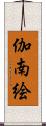 伽南絵 Scroll