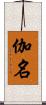 伽名 Scroll