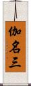 伽名三 Scroll