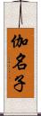 伽名子 Scroll