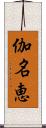 伽名恵 Scroll