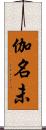 伽名未 Scroll