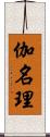 伽名理 Scroll