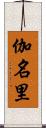 伽名里 Scroll