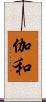 伽和 Scroll
