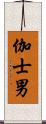伽士男 Scroll