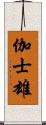 伽士雄 Scroll