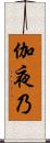 伽夜乃 Scroll