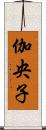 伽央子 Scroll