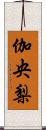 伽央梨 Scroll