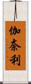 伽奈利 Scroll