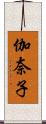 伽奈子 Scroll