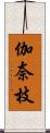 伽奈枝 Scroll